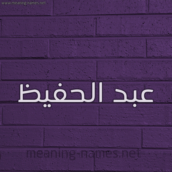 شكل 12 الإسم على الحائط الجداري صورة اسم عبد الحفيظ Abd-Alhafiz